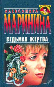 Книга Маринина А. Седьмая жертва, 11-10470, Баград.рф